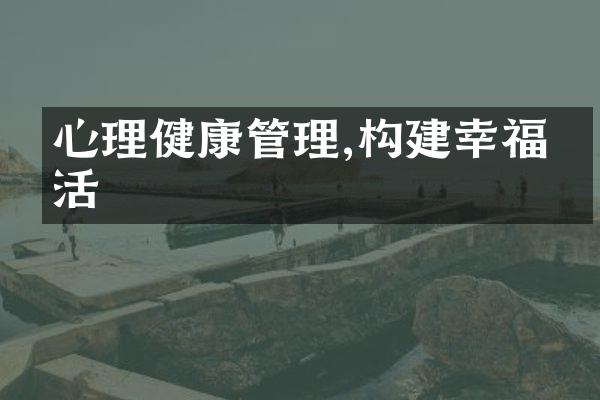 心理健康管理,构建幸福生活