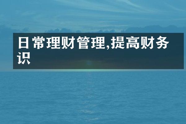 日常理财管理,提高财务意识