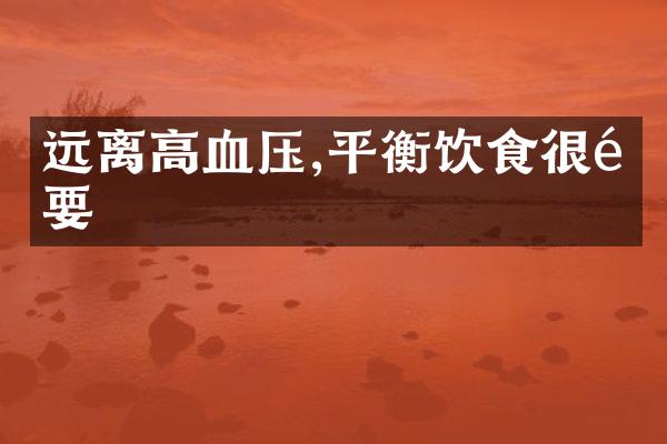 远离高血压,平衡饮食很重要