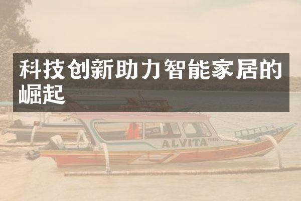 科技创新助力智能家居的崛起