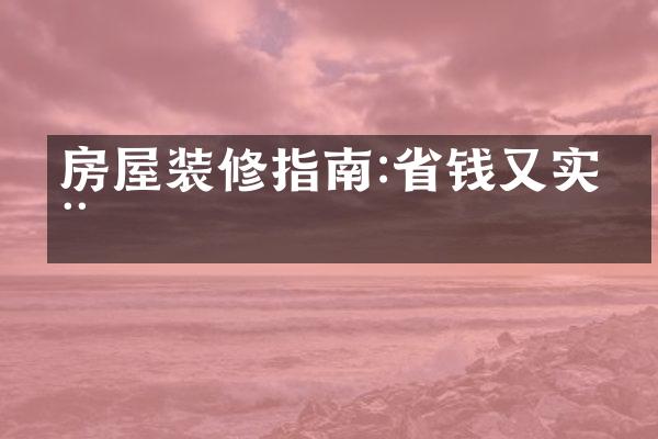 房屋装修指南:省钱又实用