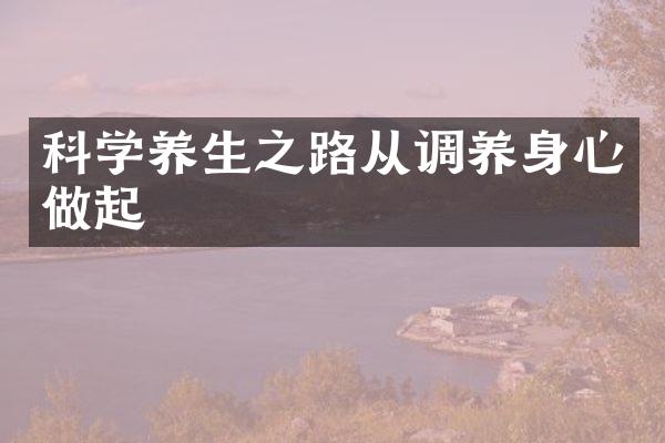 科学养生之路从调养身心做起
