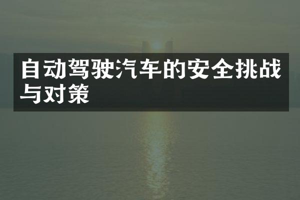 自动驾驶汽车的安全挑战与对策