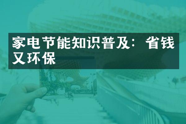 家电节能知识普及：省钱又环保