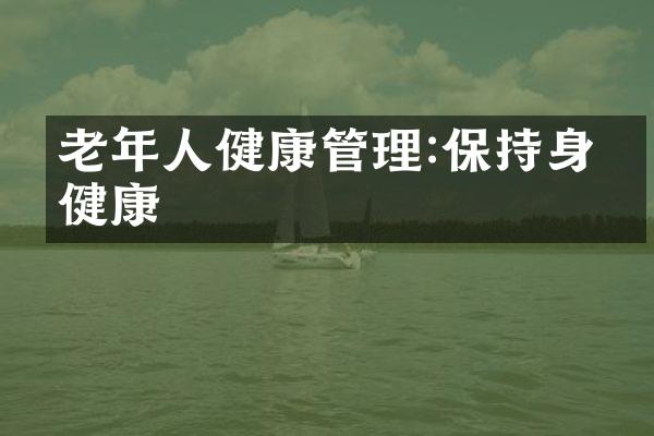 老年人健康管理:保持身心健康