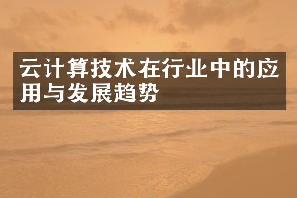 云计算技术在行业中的应用与发展趋势