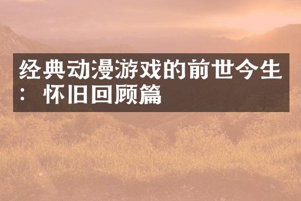 经典动漫游戏的前世今生：怀旧回顾篇