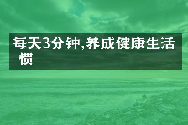 每天3分钟,养成健康生活习惯