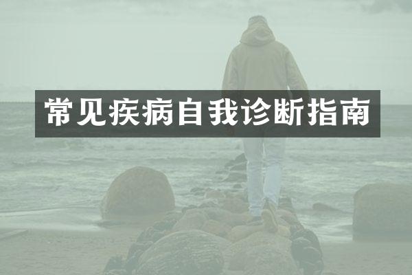 常见疾病自我诊断指南