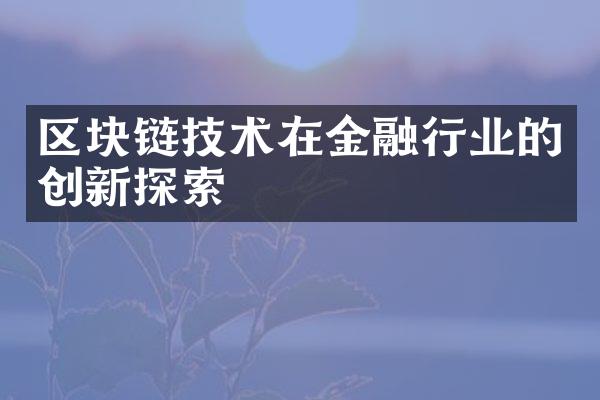 区块链技术在金融行业的创新探索