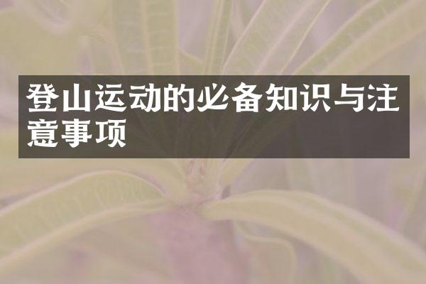 登山运动的必备知识与注意事项