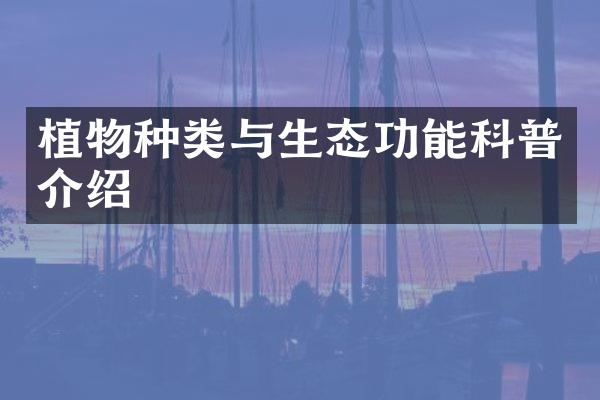 植物种类与生态功能科普介绍