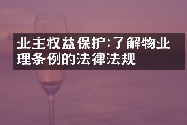 业主权益保护:了解物业管理条例的法律法规