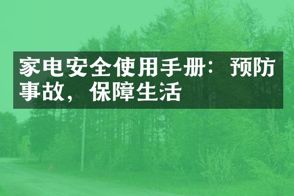 家电安全使用手册：预防事故，保障生活