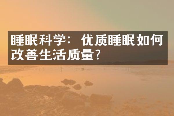 睡眠科学：优质睡眠如何改善生活质量？