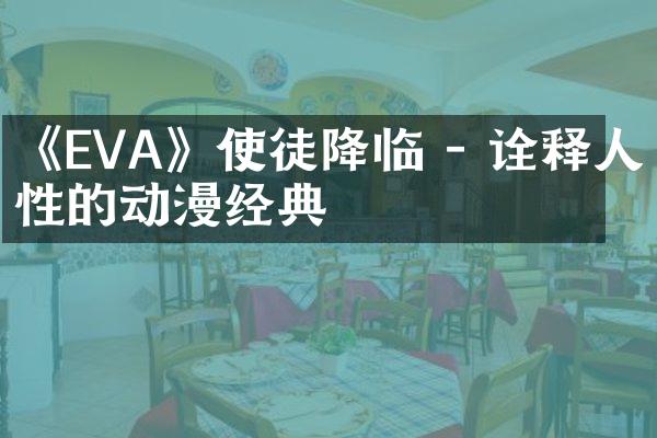 《EVA》使徒降临 - 诠释人性的动漫经典