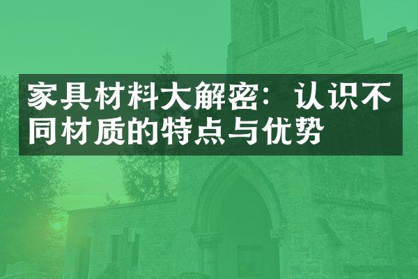 家具材料大解密：认识不同材质的特点与优势
