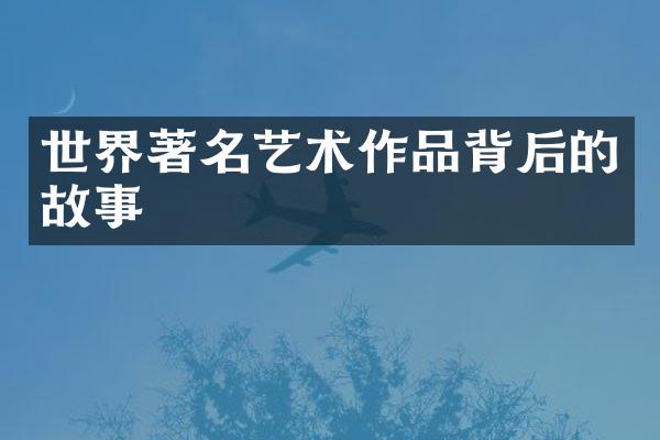 世界著名艺术作品背后的故事