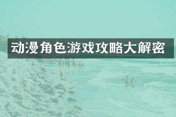 动漫角色游戏攻略大解密