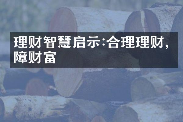 理财智慧启示:合理理财,保障财富