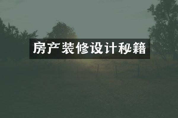 房产装修设计秘籍
