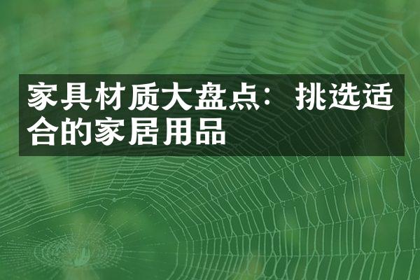 家具材质大盘点：挑选适合的家居用品