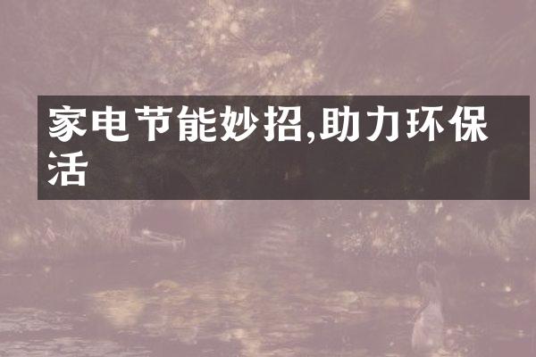 家电节能妙招,助力环保生活