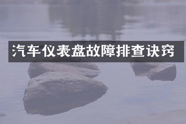 汽车仪表盘故障排查诀窍