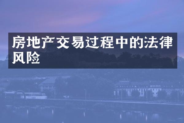 房地产交易过程中的法律风险