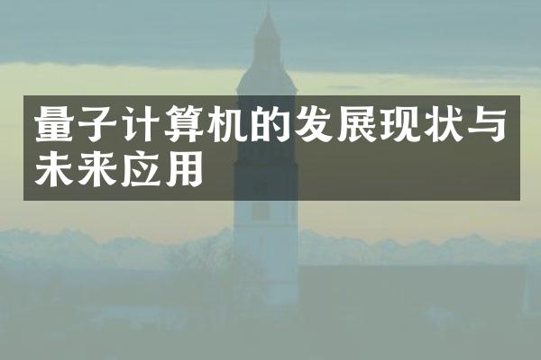 量子计算机的发展现状与未来应用