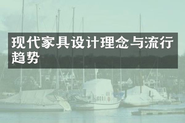 现代家具设计理念与流行趋势