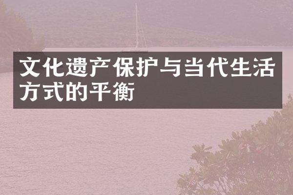 文化遗产保护与当代生活方式的平衡