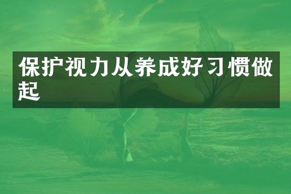 保护视力从养成好习惯做起