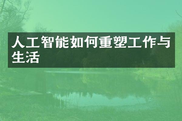 人工智能如何重塑工作与生活