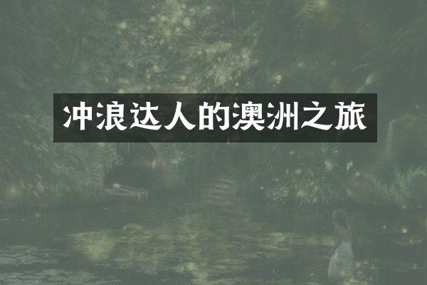 冲浪达人的澳洲之旅