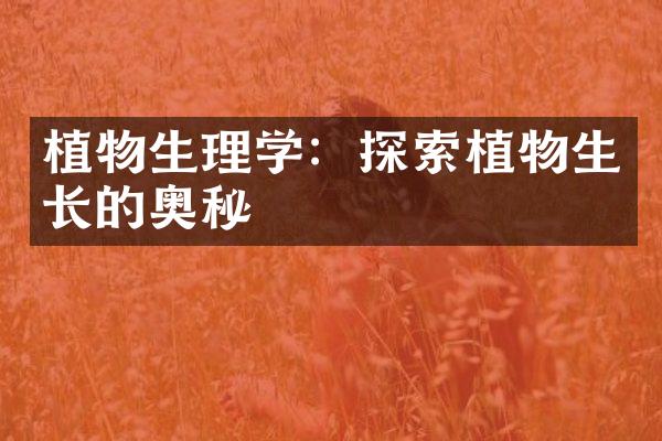 植物生理学：探索植物生长的奥秘
