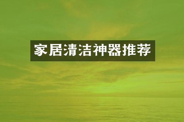 家居清洁神器推荐