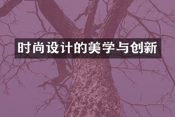 时尚设计的美学与创新