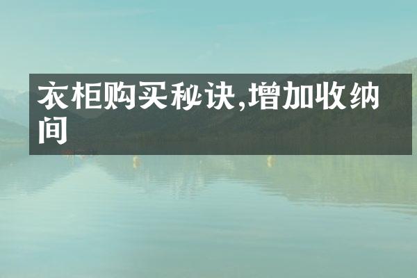 衣柜购买秘诀,增加收纳空间