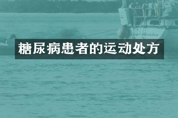 糖尿病患者的运动处方