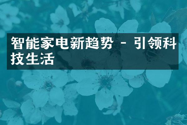 智能家电新趋势 - 引领科技生活