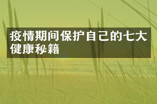 疫情期间保护自己的七大健康秘籍