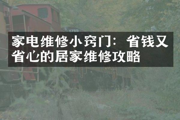 家电维修小窍门：省钱又省心的居家维修攻略