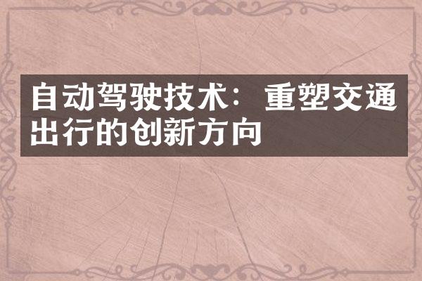 自动驾驶技术：重塑交通出行的创新方向