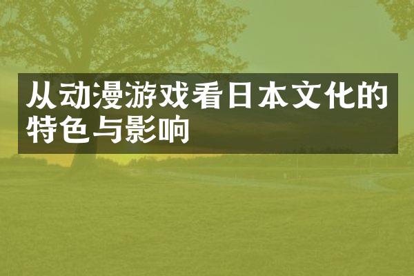 从动漫游戏看日本文化的特色与影响