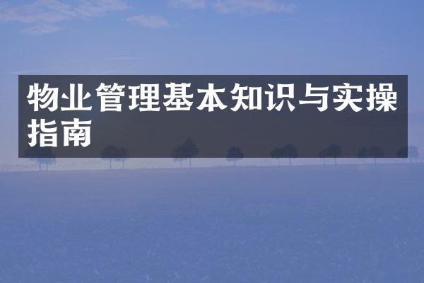物业管理基本知识与实操指南