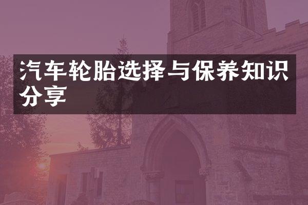 汽车轮胎选择与保养知识分享