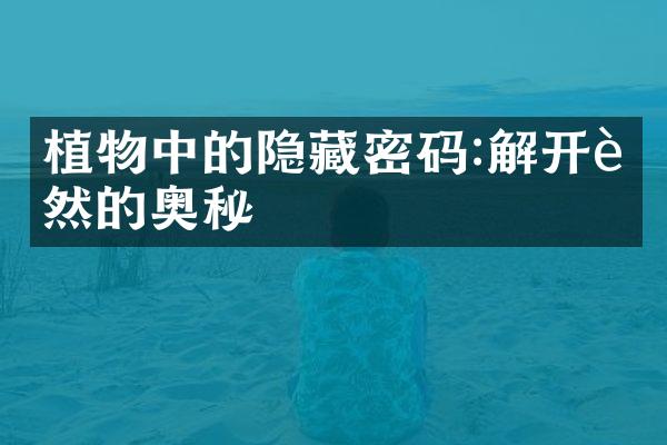 植物中的隐藏密码:解开自然的奥秘