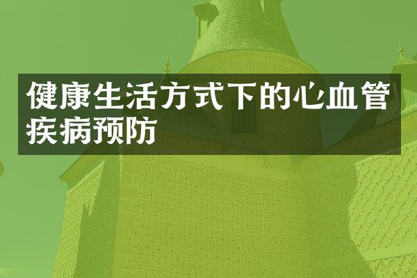 健康生活方式下的心血管疾病预防