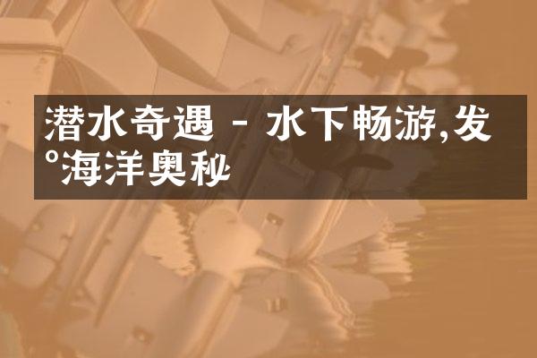 潜水奇遇 - 水下畅游,发现海洋奥秘